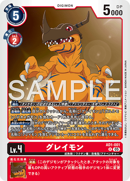 DCG-AD01-001 R LV4 グレイモン