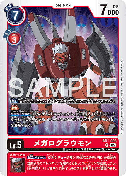 DCG-AD01-003 R LV5 メガログラウモン