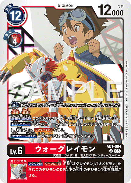 DCG-AD01-004 SR LV6 ウォーグレイモン
