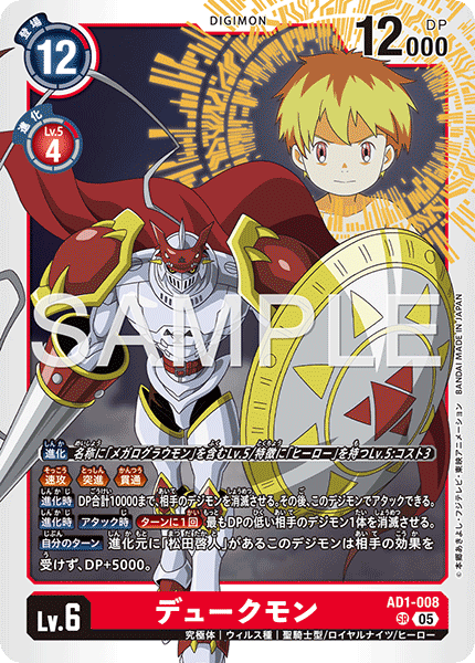 DCG-AD01-008 SR LV6 デュークモン