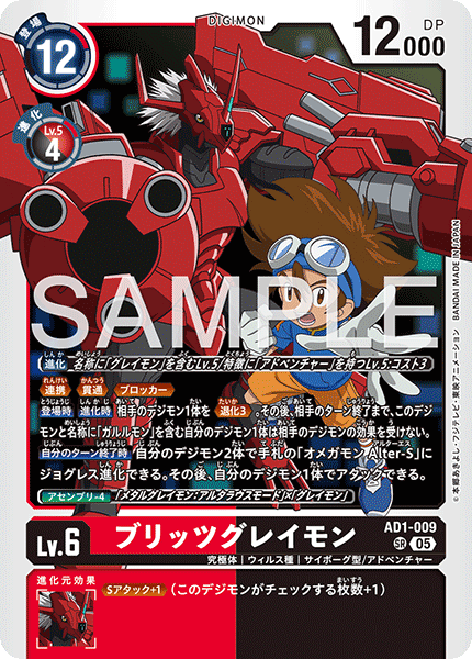 DCG-AD01-009 SR LV6 ブリッツグレイモン