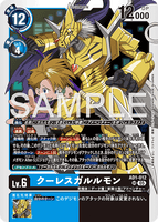 DCG-AD01-012 SR LV6 クーレスガルルモン