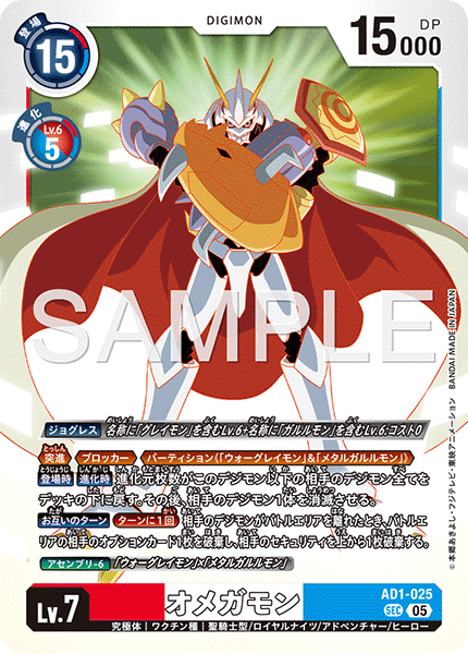DCG-AD01-025 SEC LV7 オメガモン