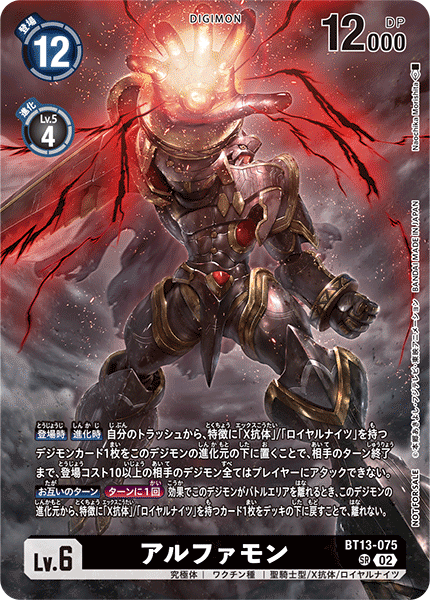 DCG-BT13-075 SR-PR LV6 アルファモン