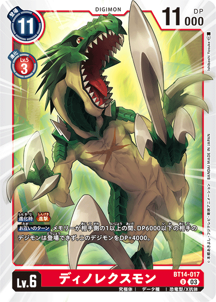 DCG-BT14-017 U LV6 ディノレクスモン