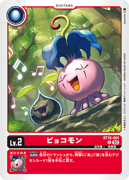 DCG-BT15-001 U LV2 ピョコモン