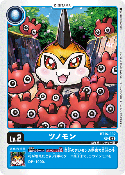 DCG-BT15-002 U LV2 ツノモン