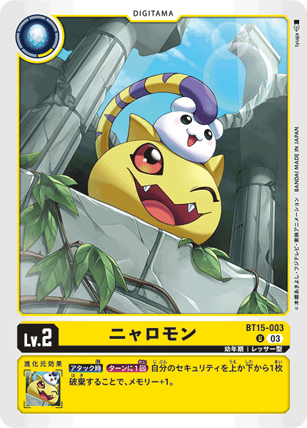 DCG-BT15-003 U LV2 ニャロモン