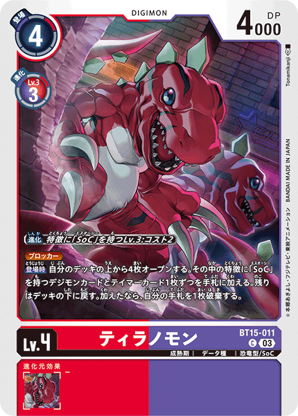 DCG-BT15-011 C LV4 ティラノモン