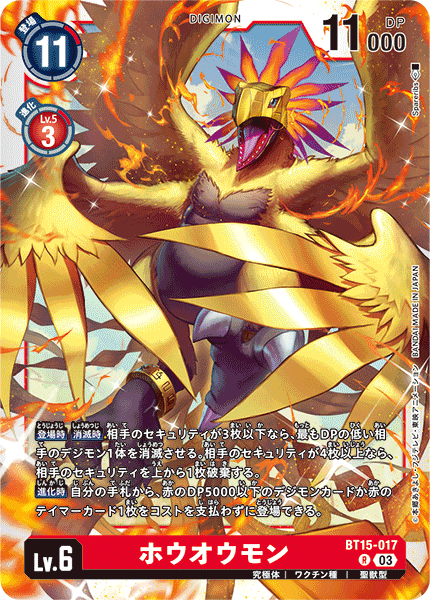 DCG-BT15-017 R LV6 ホウオウモン