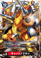 DCG-BT15-018 U LV6 キャノンドラモン