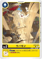 DCG-BT16-003 U LV2 ウパモン