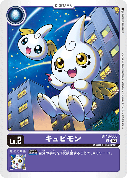 DCG-BT16-006 U LV2 キュピモン