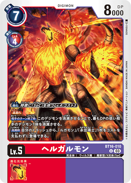 DCG-BT16-010 U LV5 ヘルガルモン