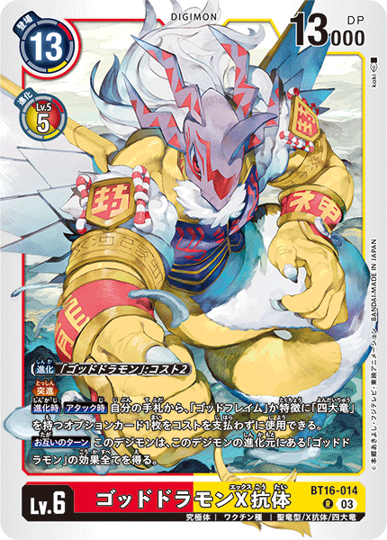 DCG-BT16-014 R LV6 ゴッドドラモンX抗体