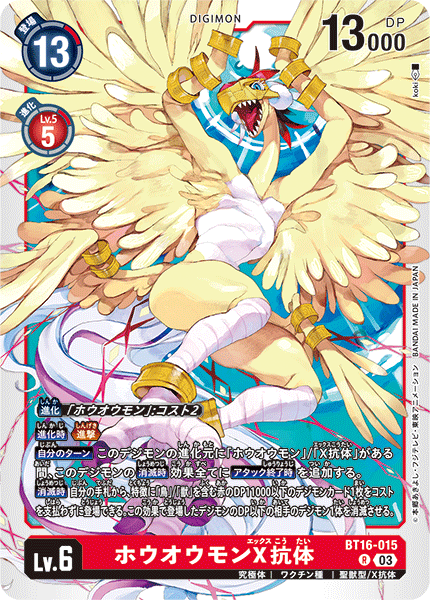 DCG-BT16-015 R LV6 ホウオウモンX抗体