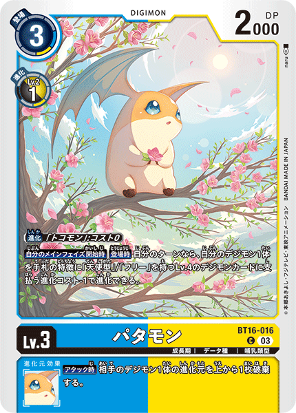 DCG-BT16-016 C LV3 パタモン