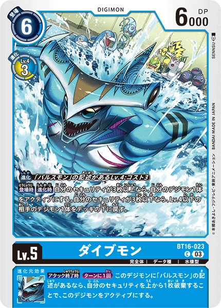 DCG-BT16-023 C LV5 ダイブモン