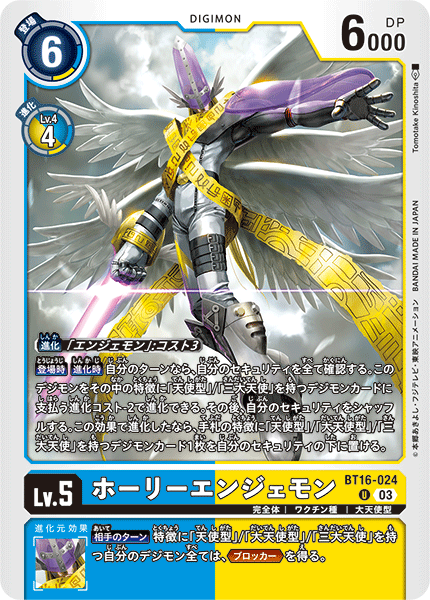 DCG-BT16-024 U LV5 ホーリーエンジェモン