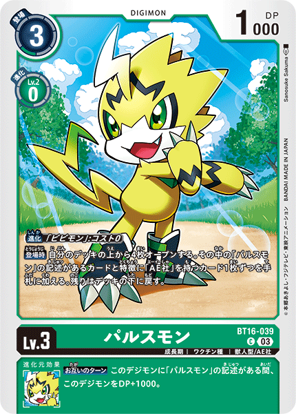 DCG-BT16-039 C LV3 パルスモン