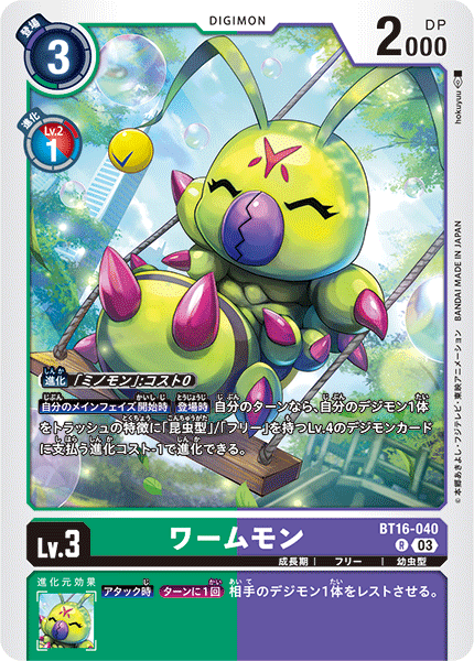 DCG-BT16-040 R LV3 ワームモン