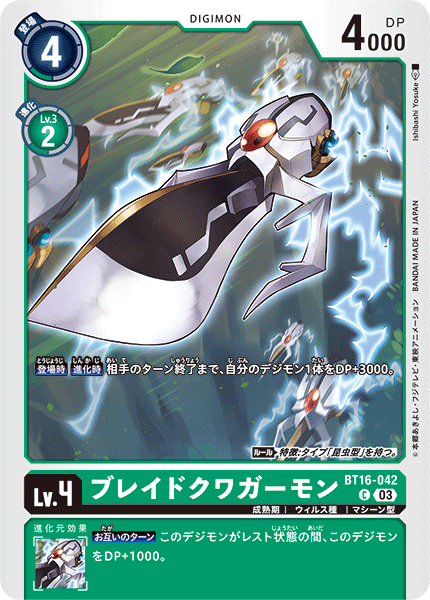 DCG-BT16-042 C LV4 ブレイドクワガーモン