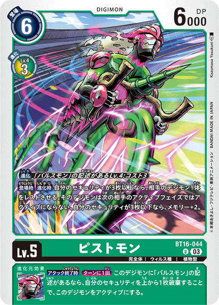 DCG-BT16-044 U LV5 ピストモン
