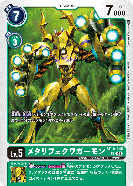 DCG-BT16-045 U LV5 メタリフェクワガーモン