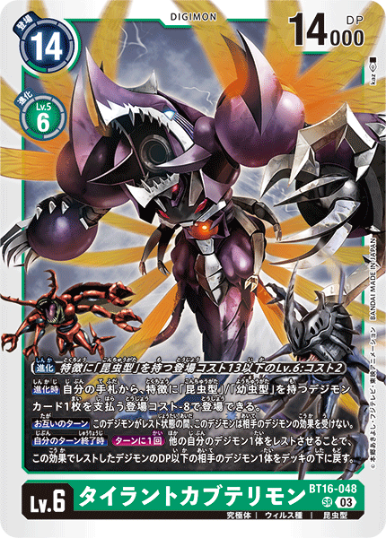DCG-BT16-048 SR LV6 タイラントカブテリモン
