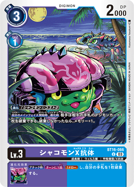 DCG-BT16-066 U LV3 シャコモンX抗体