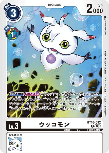 DCG-BT16-082 R LV3 ウッコモン
