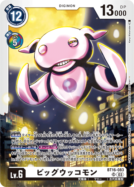 DCG-BT16-083 SR LV6 ビッグウッコモン