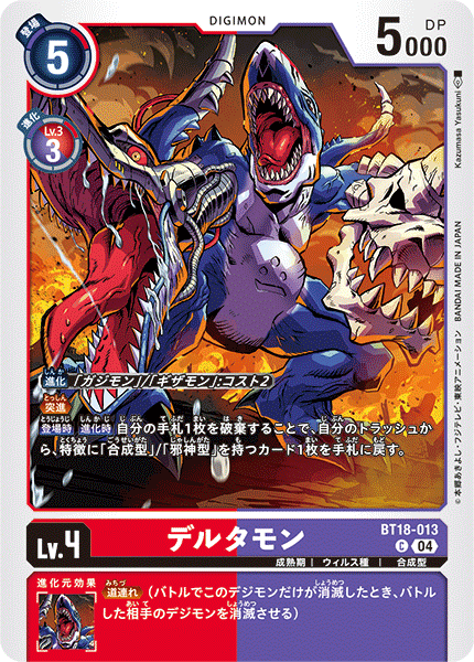 DCG-BT18-013 C LV4 デルタモン