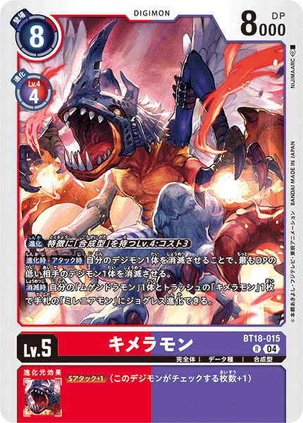 DCG-BT18-015 R LV5 キメラモン