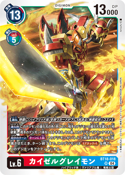 DCG-BT18-018 SR LV6 カイゼルグレイモン