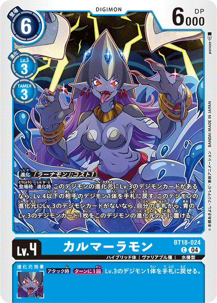 DCG-BT18-024 C LV4 カルマーラモン