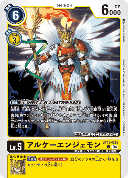 DCG-BT18-038 U LV5 アルケーエンジェモン