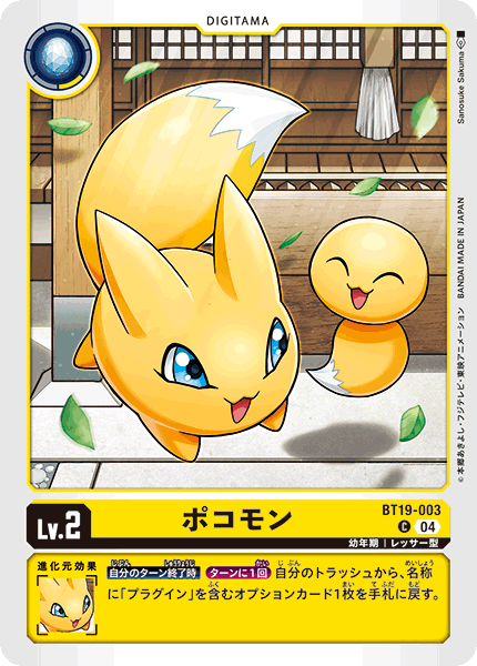 DCG-BT19-003 C LV2 ポコモン