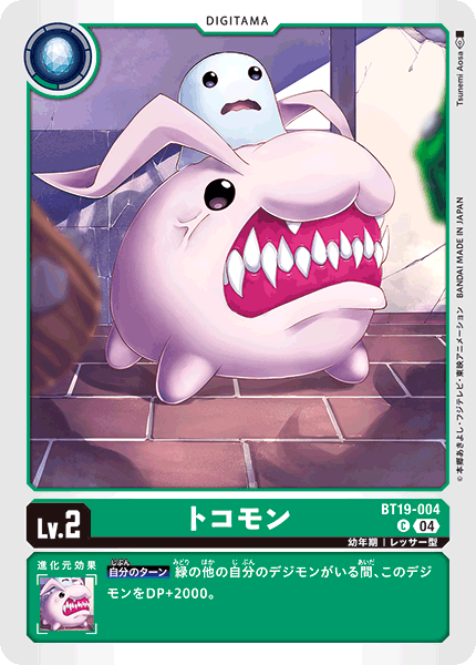 DCG-BT19-004 C LV2 トコモン
