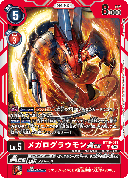 DCG-BT19-011 SR LV5 メガログラウモンACE