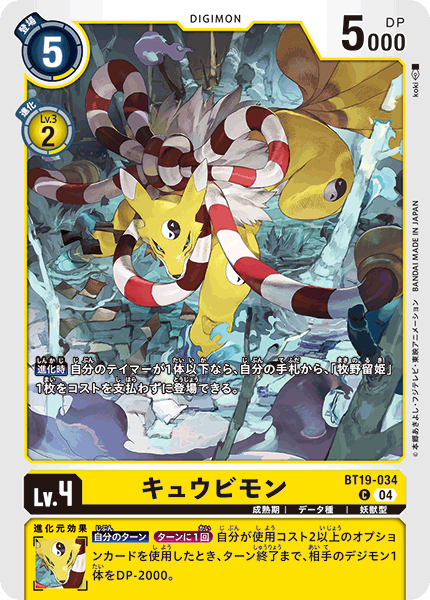 DCG-BT19-034 C LV4 キュウビモン