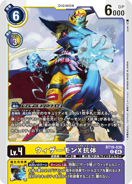 DCG-BT19-036 U LV4 ウィザーモンX抗体
