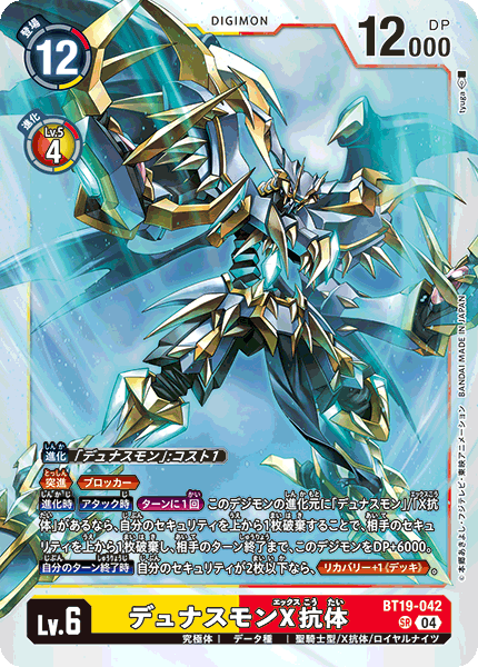 DCG-BT19-042 SR LV6 デュナスモンX抗体