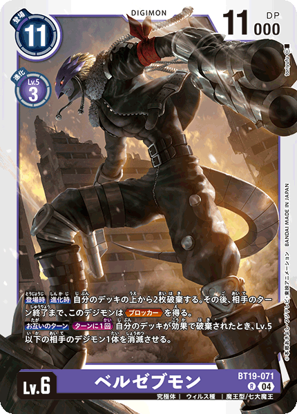 DCG-BT19-071 R LV6 ベルゼブモン