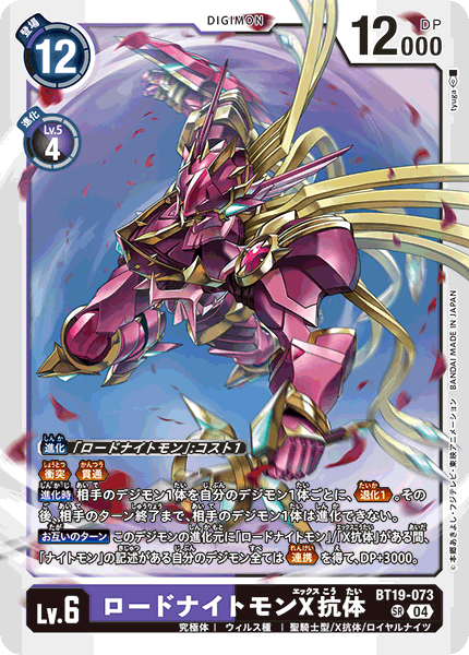 DCG-BT19-073 SR LV6 ロードナイトモンX抗体