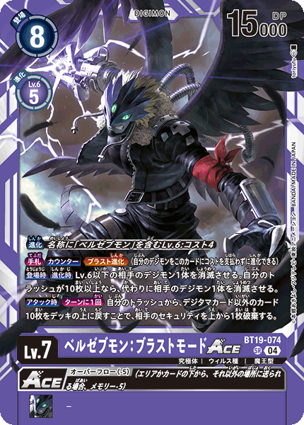 DCG-BT19-074 SR LV7 ベルゼブモン：ブラストモードACE