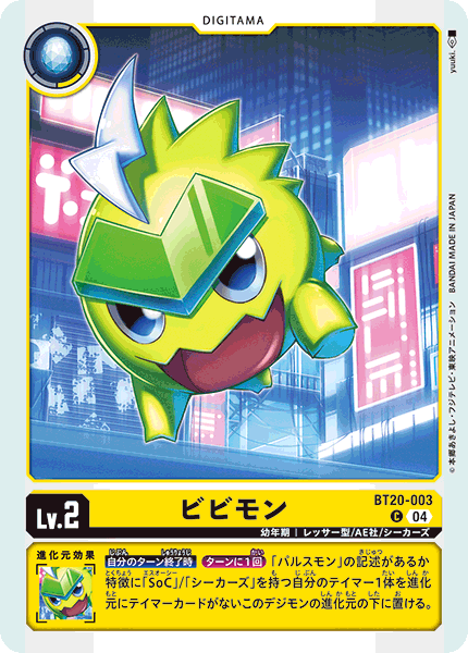 DCG-BT20-003 C LV2 ビビモン