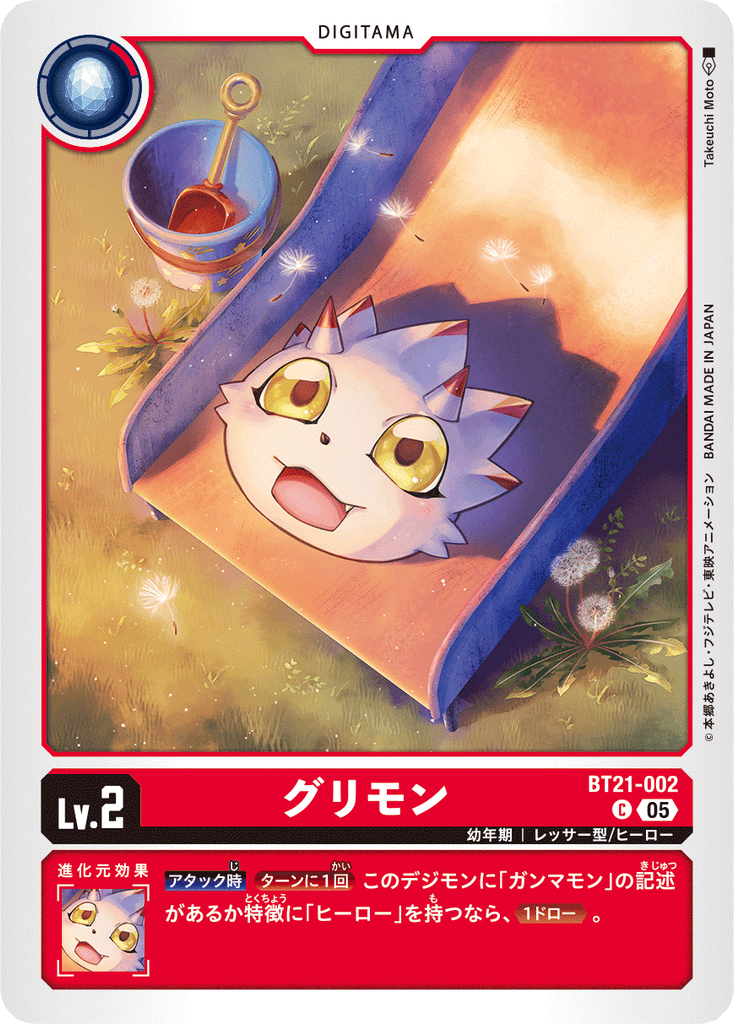 DCG-BT21-002 C LV2 グリモン