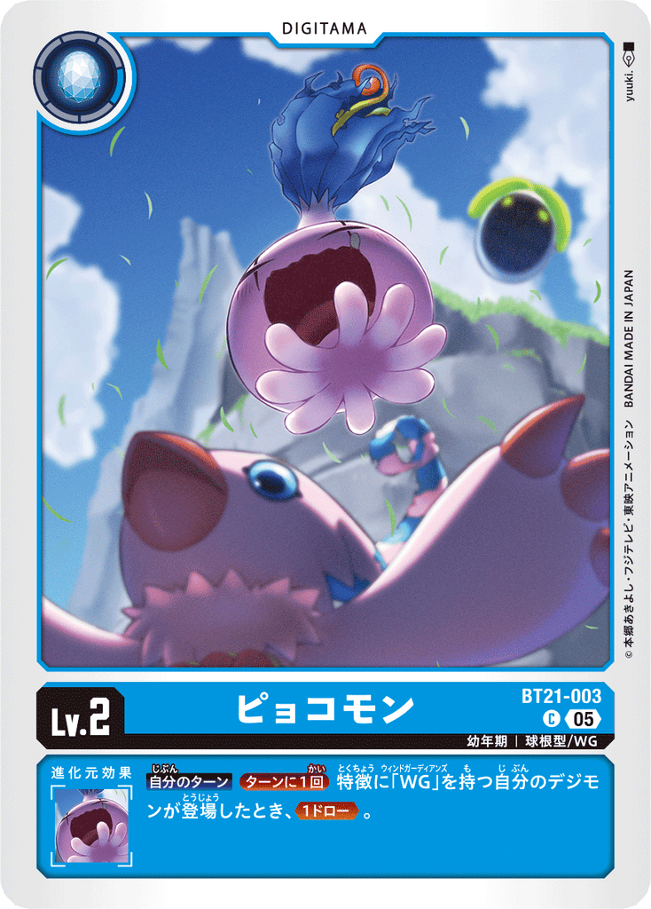 DCG-BT21-003 C LV2 ピョコモン