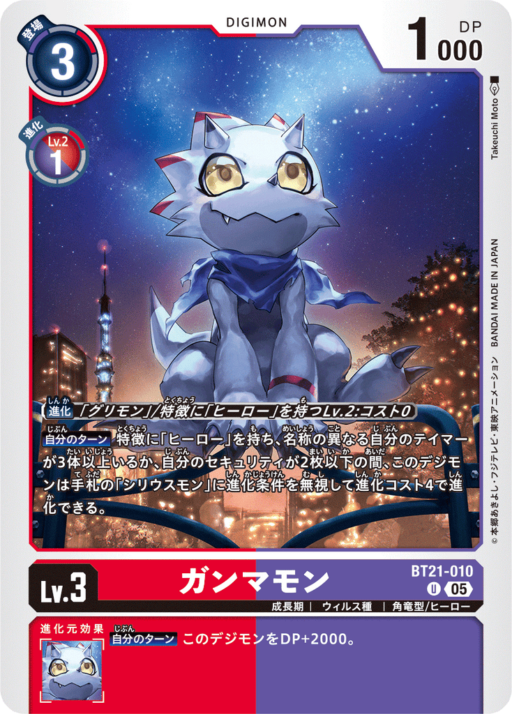 DCG-BT21-010 U LV3 ガンマモン